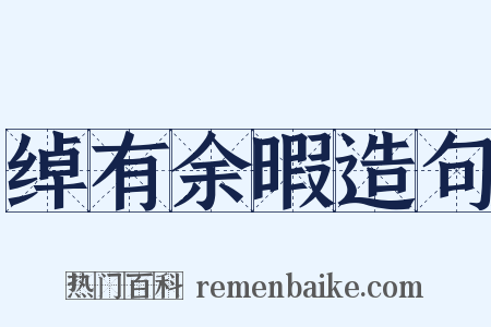 绰有余暇造句是什么意思的图片